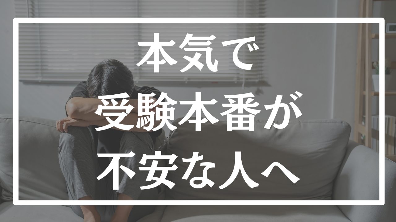 【本番対策】本番で緊張しがちな人が必ずすべき対策はこれ