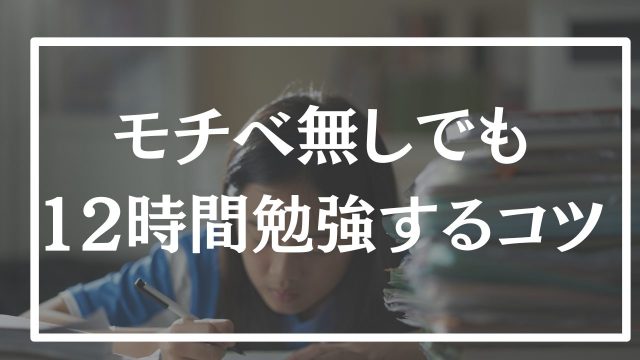 早稲田に行くために毎日12時間以上勉強したコツ33選