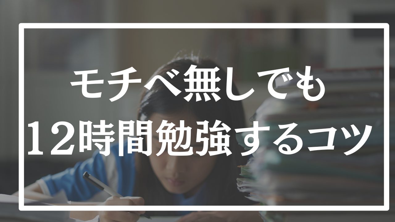 早稲田に行くために毎日12時間以上勉強したコツ33選