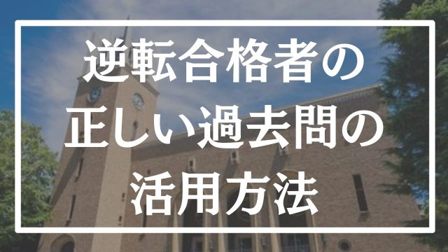 【大学受験】過去問(赤本)の正しい使い方と合格点を取るまでの勉強法