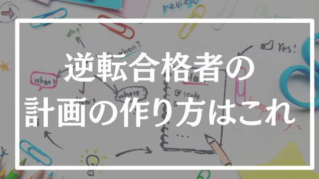 【大学受験】合格から逆算する勉強計画の立て方はこれ