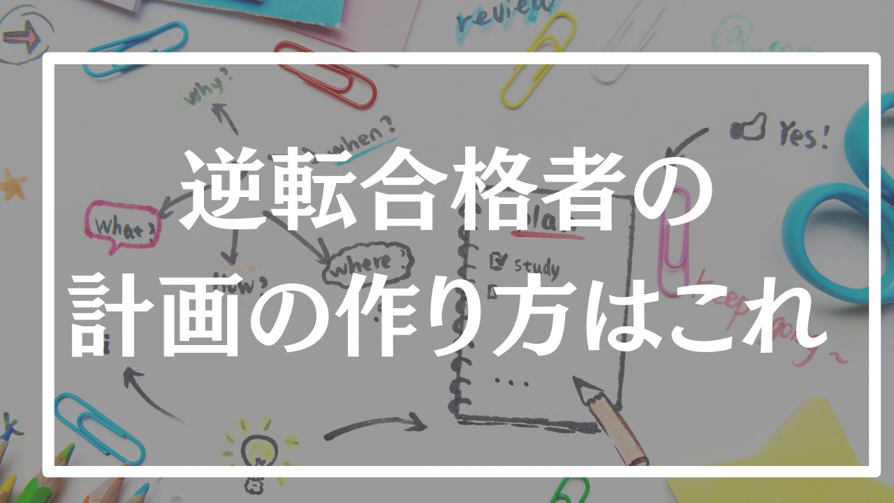 【大学受験】合格から逆算する勉強計画の立て方はこれ