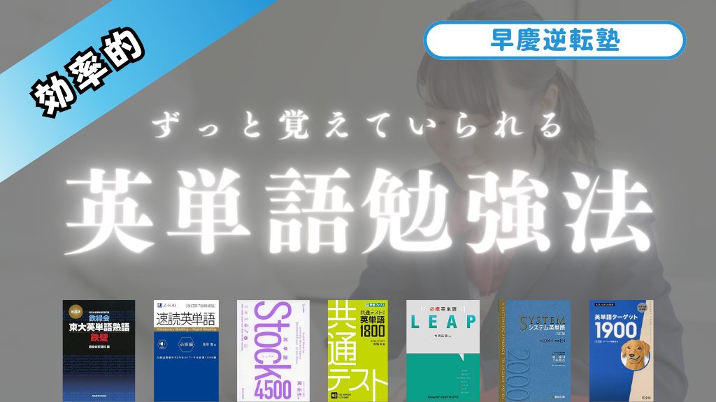 最強・最短時間の英単語/早稲田塾編