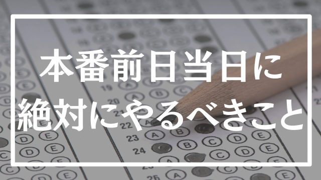 【直前期】試験までにに絶対に準備すべきことはこれだ