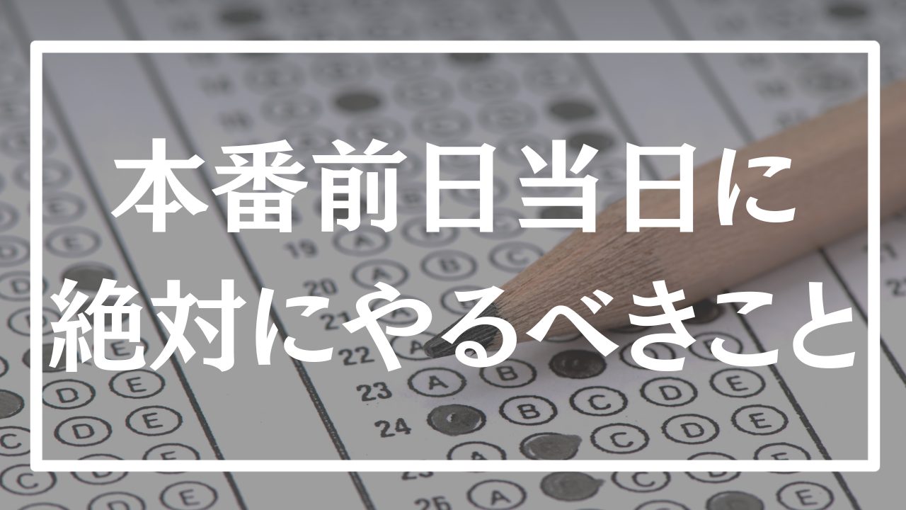 【直前期】試験までにに絶対に準備すべきことはこれだ