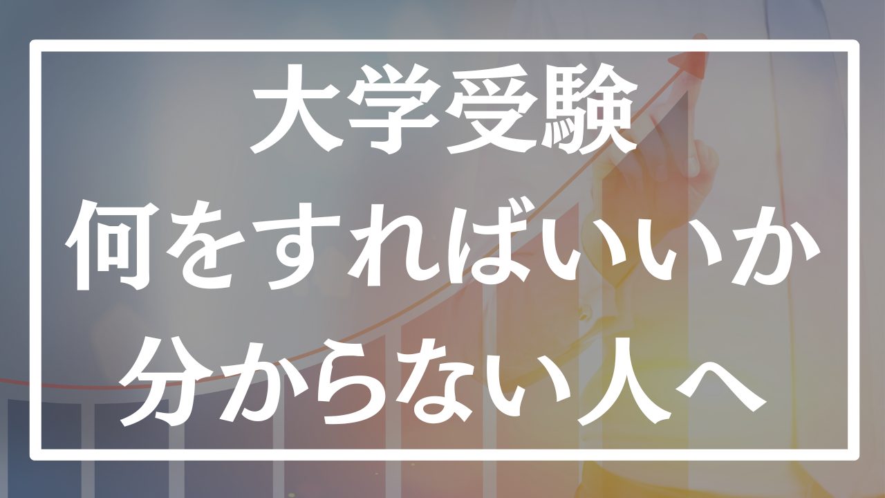 【初心者必見】一般受験の勉強法が全く分からない人へ