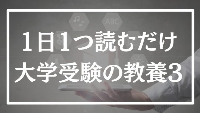 【第3回】1日1つ、読むだけで身に付く大学受験の教養365