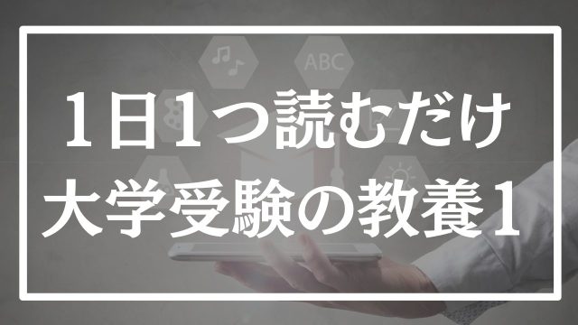 【第1回】1日1つ、読むだけで身に付く大学受験の教養365