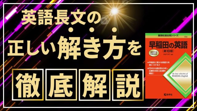 【解き方】最速で解く英語長文の解き方を塾講師が徹底解説!