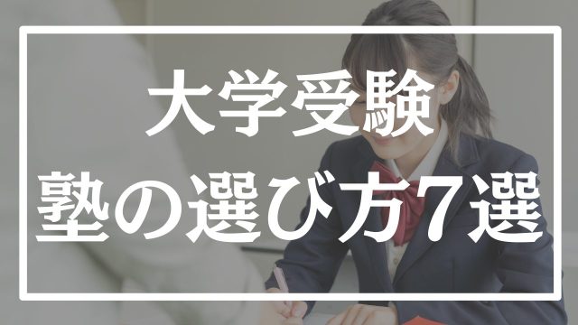 【塾の選び方】独学で受かった塾講師が本音で教える塾の必要性や選び方