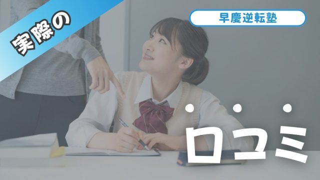 早慶逆転塾の無料体験の口コミと評判