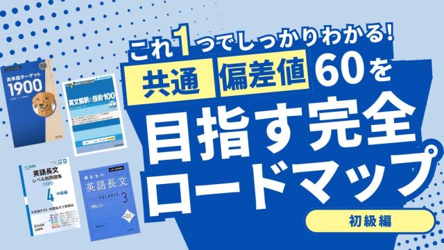 【独学】共通英語で偏差値60を取るための参考書と勉強法