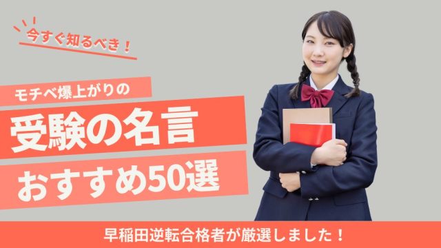 【やる気がない人へ】勉強のモチベが爆上がりする名言50選