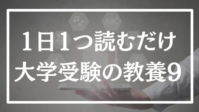 【第9回】1日1つ、読むだけで分かる大学受験の教養365