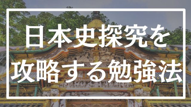 日本史探究と日本史bの違いとは?探究用の勉強法も徹底解説