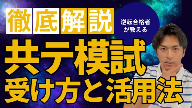 【模試】逆転合格者の強すぎる模試活用法を初公開