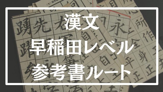 【漢文参考書ルート】2024年版ゼロから早稲田までのルートはこれ