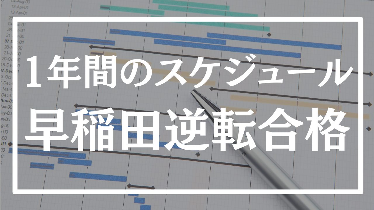 早稲田逆転合格者の1年間のスケジュールと勉強法はこれ！｜早慶逆転塾