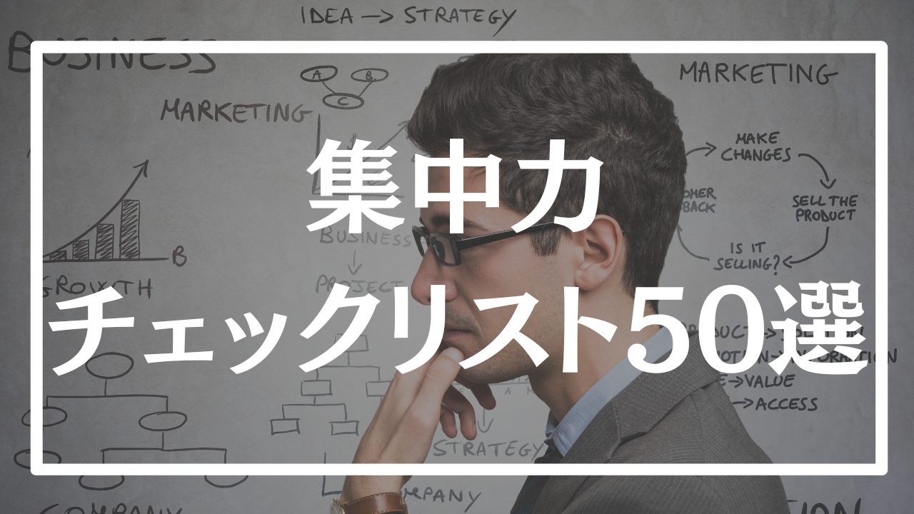 勉強に集中する方法とは？確認すべきチェックリスト50選