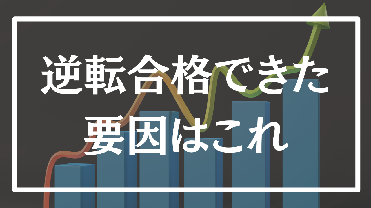 元底辺が「偏差値36から早稲田」に逆転合格した納得秘策