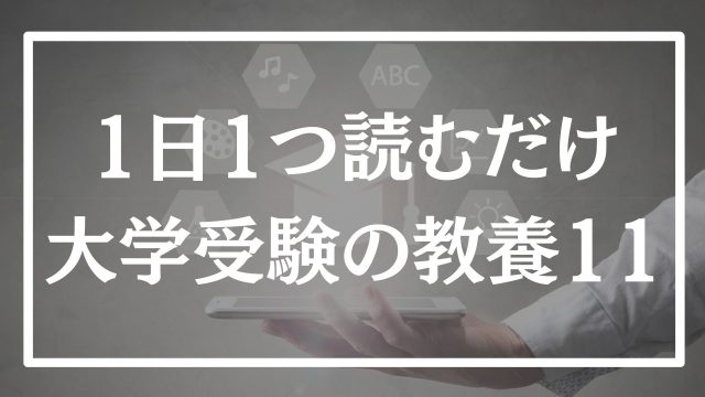【第11回】1日1つ、読むだけで分かる大学受験の教養365