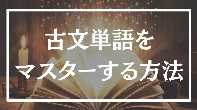 【大学受験】古文単語の最速の覚え方を早稲田卒が伝授!