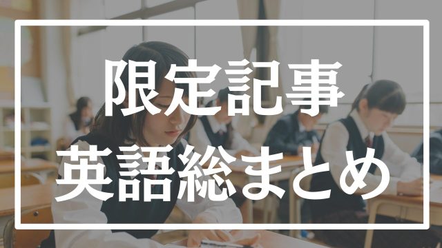 保護中: 【塾生限定】英語勉強法のマスターカリキュラム