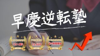 【早慶逆転塾】ゼロから逆転合格を目指せるオンライン塾について