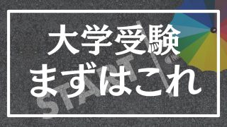 【まずはこれ】私立文系志望の人は、必ずコレから始めろ