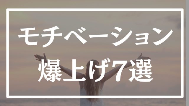【必見】勉強のモチベーションを爆上げさせる方法7選