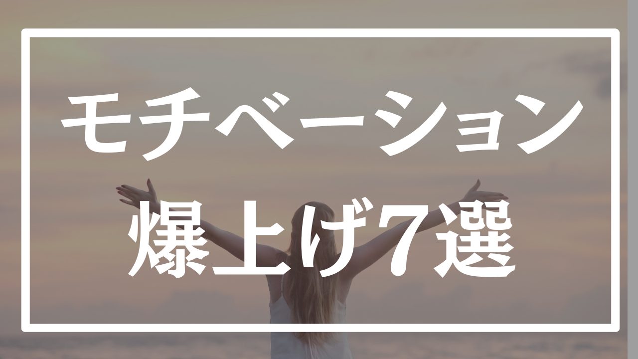 【必見】勉強のモチベーションを爆上げさせる方法7選