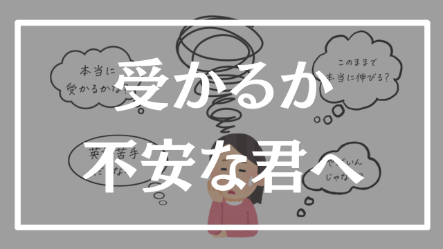 【マインド①】受かるかどうか分からなくて不安な君へ