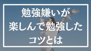 【マインド】勉強嫌いが勉強を大好きになり毎日12時間勉強ができた理由とは?