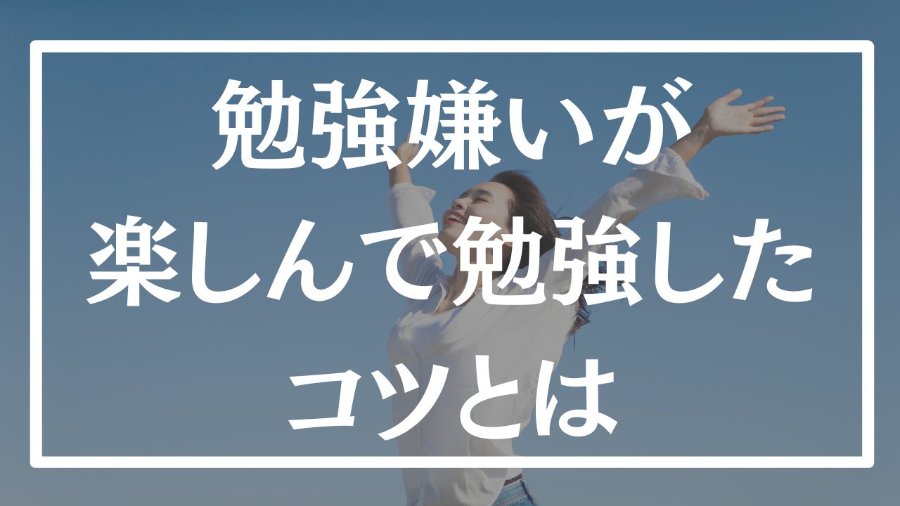 【マインド】勉強嫌いが勉強を大好きになり毎日12時間勉強ができた理由とは？