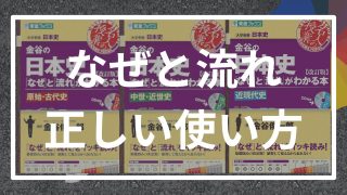 【塾講師が解説】金谷の日本史なぜと流れが分かる本の使い方と評価