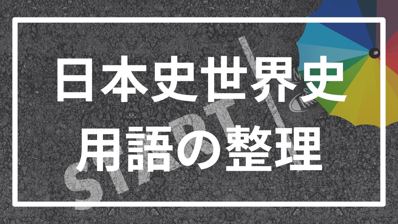 【整理】歴史の用語丸暗記を防ぐ革新的な勉強法