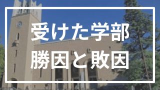 早稲田逆転合格者の受かった学部と落ちた学部
