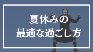 【大学受験】もう後悔しない夏休みの過ごし方