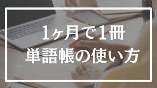 【簡単】たった1ヶ月で単語帳を1冊完璧にした勉強法とは?