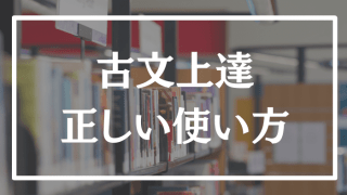 【爆上げ】古文上達45の本当に効率のいい使い方を塾講師が丁寧に解説