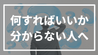 【大学受験】「何をすればいいのか」分からない人は絶対これ