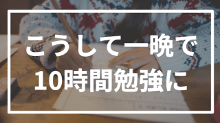 【エピソード】こうして私はいきなり10時間勉強するようになりました