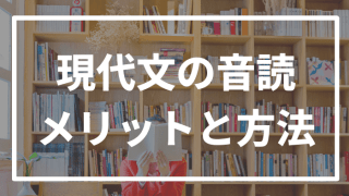 現代文の音読って効果はあるの?メリットとやり方について解説