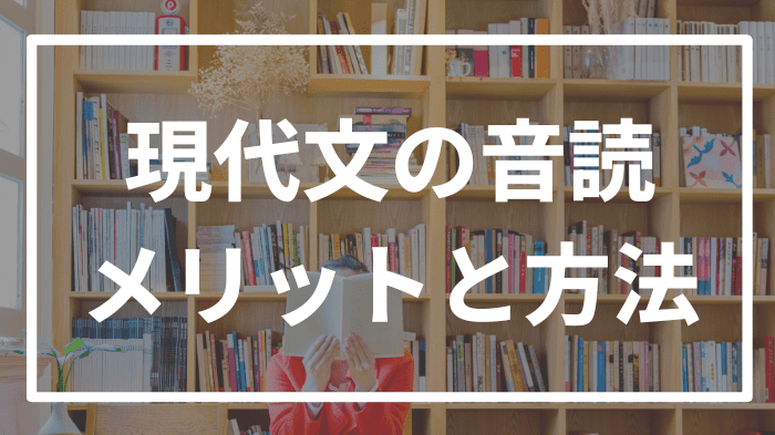 現代文の音読って効果はあるの？メリットとやり方について解説