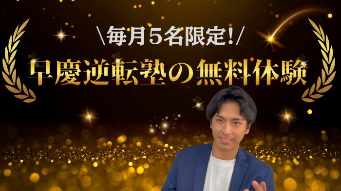 逆転合格者の本気の勉強法を体験！早慶逆転塾の無料体験について
