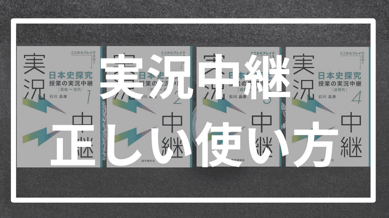 【通史】日本史実況中継の効率的な使い方を塾講師が徹底解説！