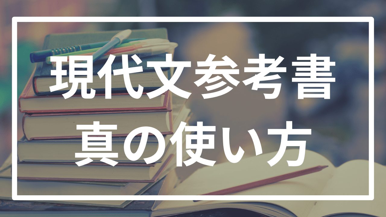 【国語力】誰も知らない現代文参考書の正しい使い方
