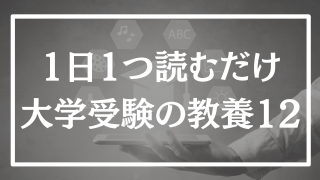 【第12回】1日1つ、読むだけで分かる大学受験の教養365