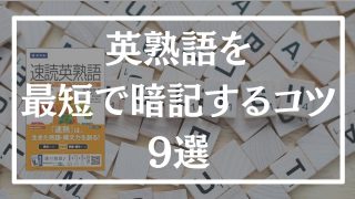 【速読英熟語】英熟語の効率的な覚え方を早稲田卒が徹底解説!