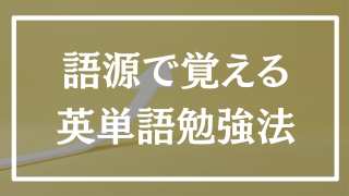 【語源】14,000語を一気に暗記!? 14個のmaster wordsとは?